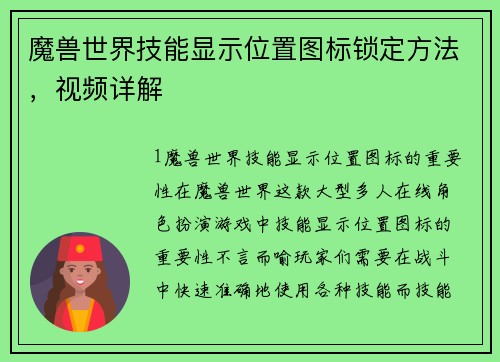 魔兽世界技能显示位置图标锁定方法，视频详解