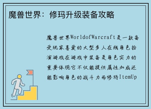 魔兽世界：修玛升级装备攻略