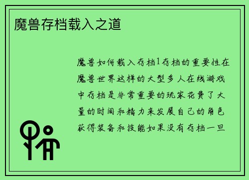 魔兽存档载入之道