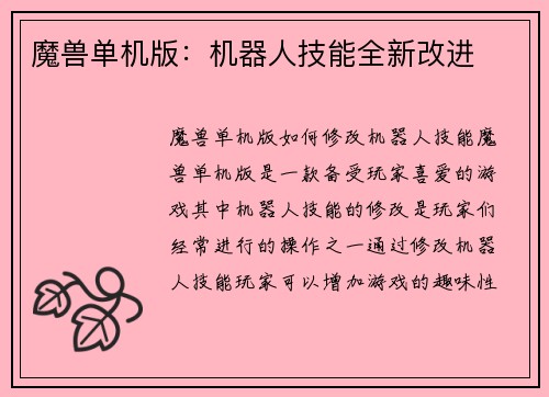 魔兽单机版：机器人技能全新改进