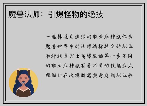 魔兽法师：引爆怪物的绝技