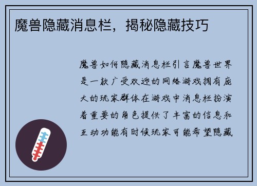 魔兽隐藏消息栏，揭秘隐藏技巧