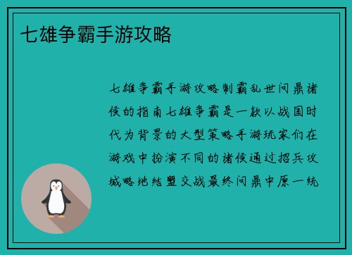 七雄争霸手游攻略