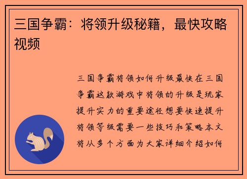 三国争霸：将领升级秘籍，最快攻略视频