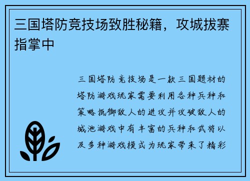 三国塔防竞技场致胜秘籍，攻城拔寨指掌中