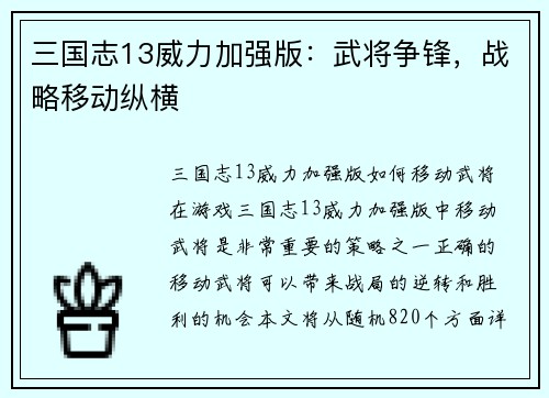 三国志13威力加强版：武将争锋，战略移动纵横