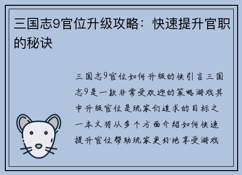 三国志9官位升级攻略：快速提升官职的秘诀