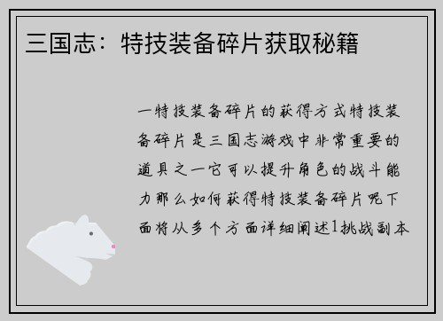 三国志：特技装备碎片获取秘籍