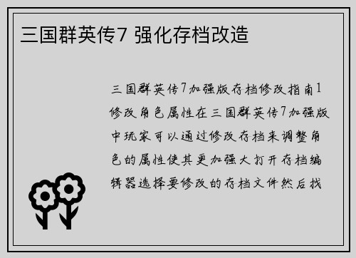 三国群英传7 强化存档改造