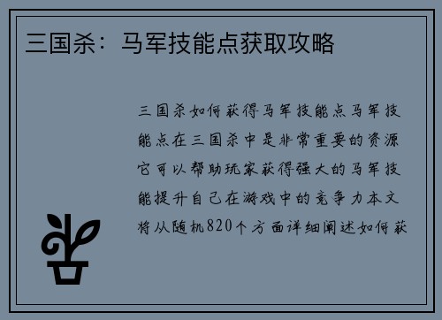 三国杀：马军技能点获取攻略