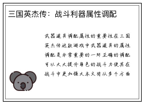 三国英杰传：战斗利器属性调配