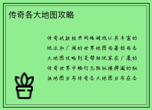 传奇各大地图攻略