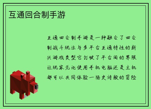 互通回合制手游