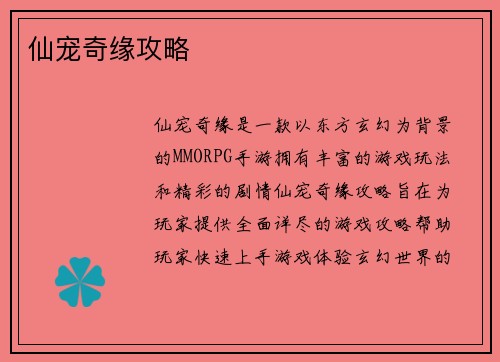 仙宠奇缘攻略