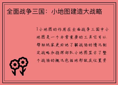 全面战争三国：小地图建造大战略