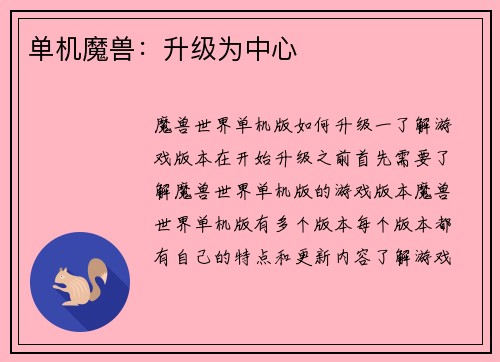 单机魔兽：升级为中心