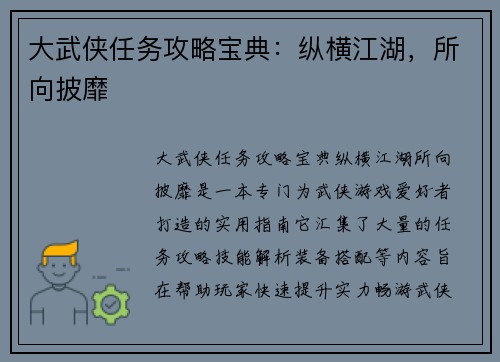 大武侠任务攻略宝典：纵横江湖，所向披靡