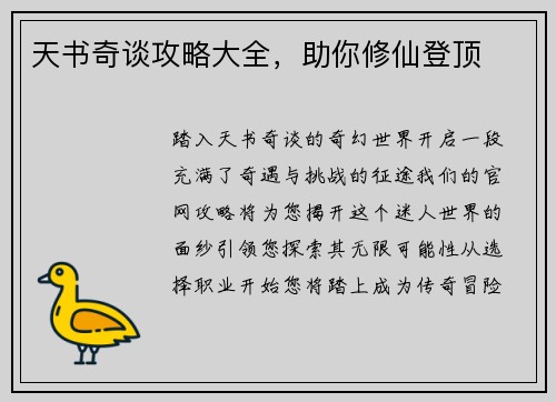 天书奇谈攻略大全，助你修仙登顶