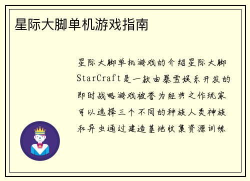 星际大脚单机游戏指南