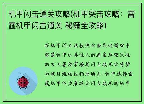 机甲闪击通关攻略(机甲突击攻略：雷霆机甲闪击通关 秘籍全攻略)